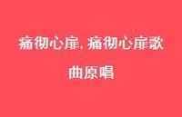 痛彻心扉歌曲原唱【100句文案精选】