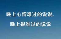 晚上很难过的说说【精选100句】