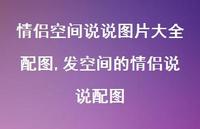 发空间的情侣说说配图(100句)