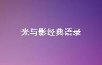 光与影经典语录(精选55句) 光与影经典语录(精选55句)