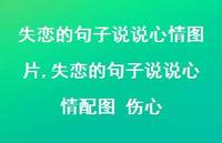 失恋的句子说说心情配图 伤心【100句文案】 失恋的句子说说心情配图 伤心【100句文案】