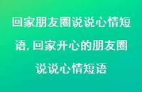 回家开心的朋友圈说说心情短语(100句) 回家开心的朋友圈说说心情短语(100句)