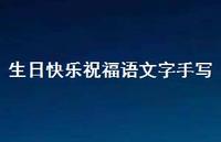 生日快乐祝福语文字手写合集65句精选 生日快乐祝福语文字手写合集65句精选