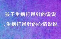 生病打吊针的心情说说(100句)