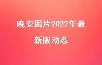 晚安图片2022年较新版动态74句汇总