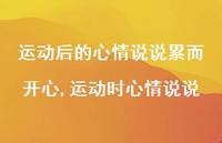 运动时心情说说(100句)