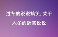关于入冬的搞笑说说(100句) 关于入冬的搞笑说说(100句)