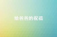 给爸爸的祝福63句汇总 给爸爸的祝福63句汇总