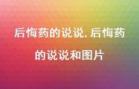 后悔药的说说和图片【精选100句】 后悔药的说说和图片【精选100句】