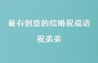 最有创意的结婚祝福语祝弟弟合集48句精选