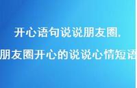 朋友圈开心的说说心情短语【精选100句】