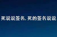 死的签名说说【100句文案】 死的签名说说【100句文案】