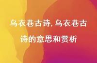 乌衣巷古诗的意思和赏析【100句文案精选】 乌衣巷古诗的意思和赏析【100句文案精选】