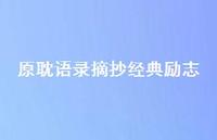 原耽语录摘抄经典励志53句汇总