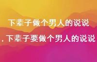 下辈子要做个男人的说说(100句) 下辈子要做个男人的说说(100句)