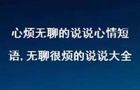 无聊很烦的说说大全【精选100句】 无聊很烦的说说大全【精选100句】