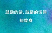 鼓励的话简短纹身【精品文案100句】