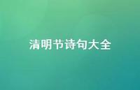 清明节诗句大全42句汇总 清明节诗句大全42句汇总