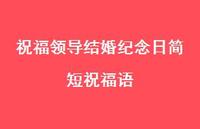祝福领导结婚纪念日简短祝福语合集72句精选 祝福领导结婚纪念日简短祝福语合集72句精选