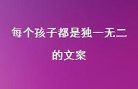 每个孩子都是出色的文案【100句精选短句合集】