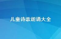 儿童诗歌朗诵大全55句汇总 儿童诗歌朗诵大全55句汇总