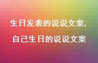 自己生日的说说文案【100句文案】 自己生日的说说文案【100句文案】