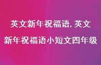 英文新年祝福语小短文四年级【精品文案100句】