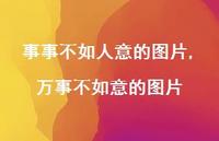 万事不如意的图片(100句) 万事不如意的图片(100句)