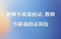 教师节祝福的话简短【100句文案精选】 教师节祝福的话简短【100句文案精选】