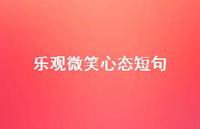 乐观微笑心态短句(精选37句)