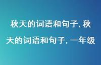 秋天的词语和句子,一年级【精品文案100句】