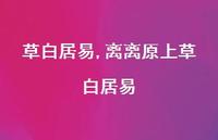离离原上草白居易【精品文案100句】