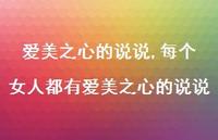 每个女人都有爱美之心的说说【100句文案】 每个女人都有爱美之心的说说【100句文案】