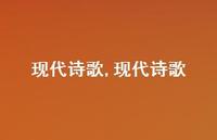 现代诗歌【精品文案100句】