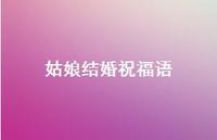 姑娘结婚祝福语合集44句精选