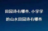 小学学的山水田园诗有哪些【精品文案100句】 小学学的山水田园诗有哪些【精品文案100句】