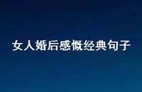 女人婚后感慨经典句子70句汇总