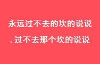 过不去那个坎的说说(100句) 过不去那个坎的说说(100句)
