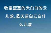 蓝天蓝白云白什么儿歌(100句)