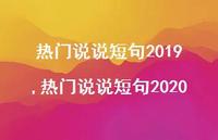 热门说说短句2020【100句文案】