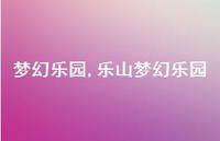 乐山梦幻乐园【精品文案100句】