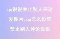 qq怎么设置禁止别人评论说说(100句)