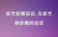 在家里很舒服的说说【100句文案】 在家里很舒服的说说【100句文案】