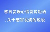 关于感冒发烧的说说(100句)
