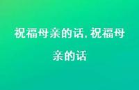 祝福母亲的话【精品文案100句】