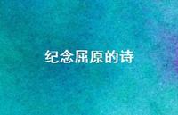 纪念屈原的诗39句汇总