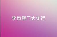 李贺雁门太守行41句汇总 李贺雁门太守行41句汇总