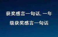 一年级获奖感言一句话【100句文案精选】 一年级获奖感言一句话【100句文案精选】