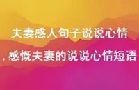 感慨夫妻的说说心情短语(100句)