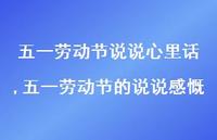 五一劳动节的说说感慨【100句文案】